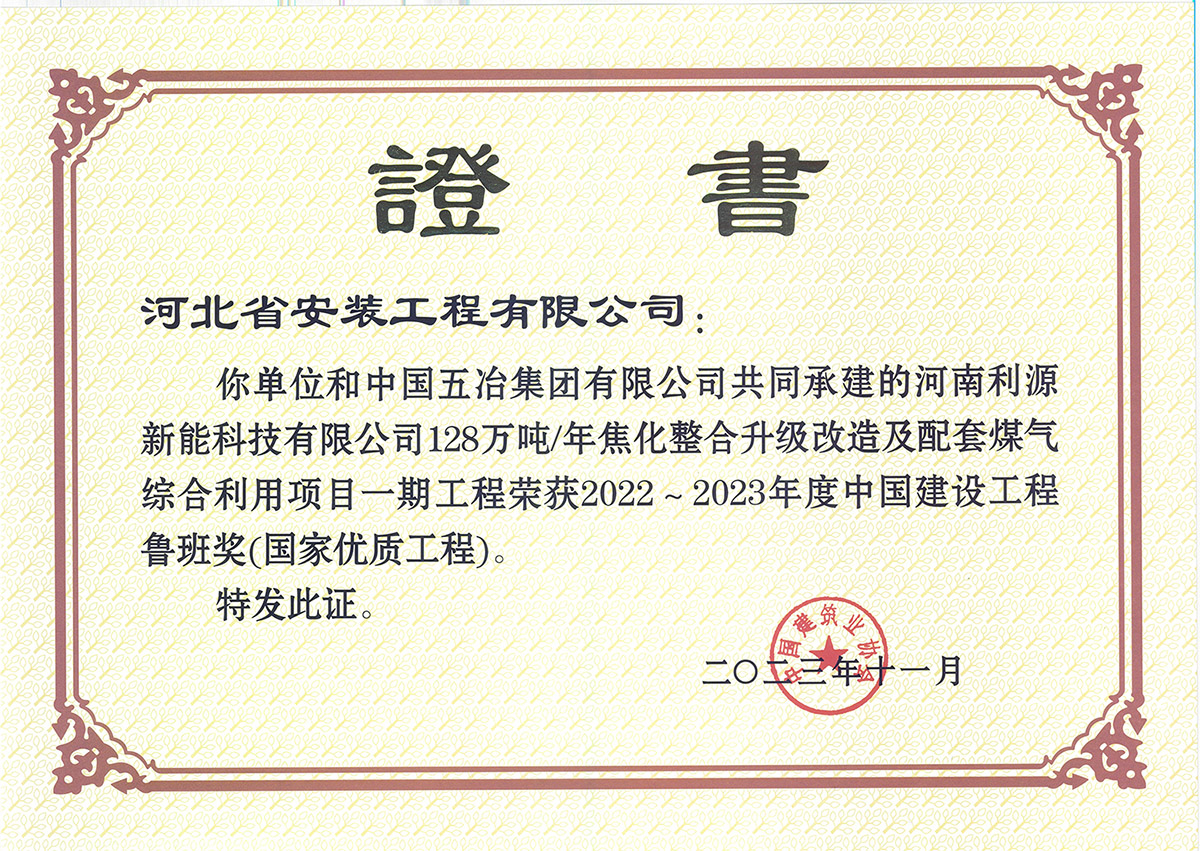 2023魯班獎(jiǎng)--河南利源新能科技有限公司128萬(wàn)噸年焦化整合升級(jí)改造及配套煤氣綜合利用項(xiàng)目一期工程